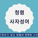 스토리가 담긴 청렴 사자성어 ppt 이미지