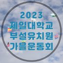 순천제일대학교부설유치원