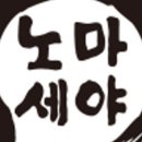 노마세야 매운갈비찜 이미지