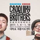 드로잉 서커스 <크로키키 브라더스> 이미지
