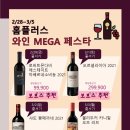 세븐일레븐 화곡로점 | 홈플러스 3월 와인메가 페스타 역대급할인행사(보보스와인리뷰&amp;추천 줄서기편) 마트와인추천 홈플러스...