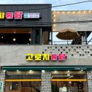 고로치통닭 이미지