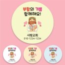 기쁨교회 | 교회 부활절 전도 스티커 제작 후기｜부활의 기쁨 함께해요! 6가지 컬러 구성