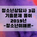 도덕보건지소 | 청소년상담사3급 필기 2019년 기출-청소년이해론