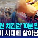 "15년 전 가격" 5000원 치킨런, 10분 만에 동났다 이미지
