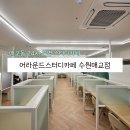 [경기 수원] 어라운드스터디카페 수원매교점 | 카페같은 분위기 24시 연중무휴 매교동 스터디룸 방문후기
