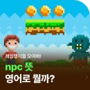 npc뜻, 게임 용어 무슨 뜻인지 알아보자 이미지