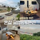 강진-25 | [강진] 온길 글램핑&amp;펜션 | 신상 글램핑장 이글루 3동 내돈내산 후기