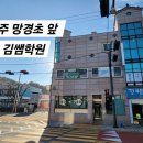 망경초등학교 | AI학습 콘텐츠 학원수업(김쌤학원)