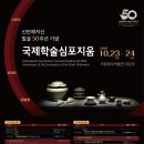 신안해저선 발굴 50주년 기념 국제학술심포지움 (10.23-24) 이미지