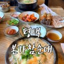 본가순대 - 영등포구 | 평택 포승읍 국밥 맛집 터프이너프 근처 밥집 본가참순대 솔직후기