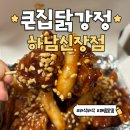 하남-신장-신장2호 | [하남 맛집] 하남시청 닭강정 찐맛집 큰집닭강정 하남신장점, 겉바속촉의 정석 매콤달콤한 닭강정 맛집...