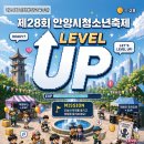 안양시동안청소년수련관 | 제14회 평화통일교육주간 제28회 안양시청소년축제