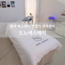 도노에스테틱