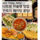 P-5L03 | 내돈내산 나트랑 맛집 l 안토이 추천메뉴, 웨이팅 꿀팁