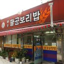 팔공보리밥 이미지