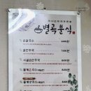 별곡분식 이미지