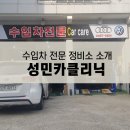 성민카클리닉 이미지