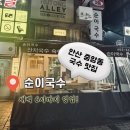 순이국수 - 광명시 광명로 850 | 안산 중앙동 해장 필수 코스, 새벽에는 무조건 순이국수