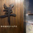 수성시장네거리(수성시장건너) | 수성구맛집 징기스 수성점｜신천시장 양고기 맛집 징기스칸 모듬 Set A 후기