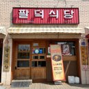 팔덕식당 수원직영점 | [수원맛집]팔덕식당 수원직영점 후기