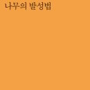 박완호 시집 『나무의 발성법』(2025. 3. 시인동네) 이미지
