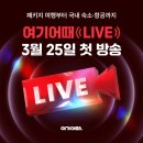 여깄어