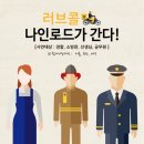 성주소방서(가천119안전센터) | 러브콜 나인로드 첫 출발 성서 119안전센터 !
