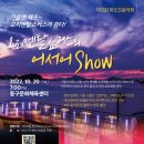 제12회 화도진음악회 이미지