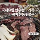 봉계창포숯불구이 | 언양 한우불고기특구 봉계한우마을 현지인 추천 맛집, 봉계전통숯불구이