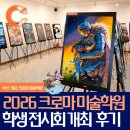 동주초등학교 | [공지] 2026 부산 개금 크로마 학생 작품 전시회 후기 [크로마 미술학원/부산 미술/개금 미술/개금 미술...