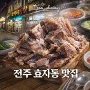신봉로 | 전주 효자동 맛집: 원조효자소머리곰탕, 소머리 수육 산더미 양에 놀란 후기