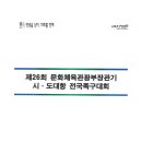 제26회 문체부장관기대회 참가 안내 (7.8~9.진도) 이미지