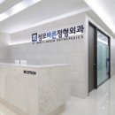 노원성모정형외과의원 티스토리