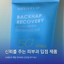 압구정약국 | ✨ 예민피부 자극 없는 뉴베리프 재생선크림 후기