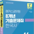 2025 해커스공무원 8개년 기출문제집 한국사(38+8회분),해커스공무원 이미지