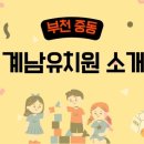 계남유치원 이미지