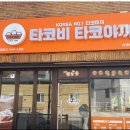 타코비 이미지
