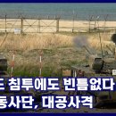 저고도 침투에도 빈틈없다…11기동사단, 대공사격 KFN 국방뉴스 [국방홍보원] 이미지