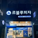 동탄 피자맛집 가성비 좋은 르블루피자 남동탄점 포장후기