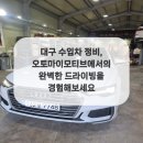 대구수입자동차정비 오토마이모티브 이미지