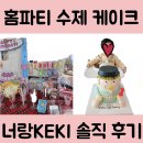 너랑케키 | 신평동 수제 케이크 너랑KEKI에서 첫돌 케이크 주문 후기