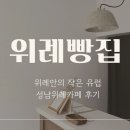 위례순환로 | [내돈내산] 위례빵집, 위례안의 작은 유럽 성남위례카페 후기