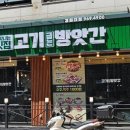 고기굽는 방앗간 경희대점 이미지