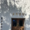 삼계별장 | 제주 아라동 맛집, 삼계별장 미나리 삼계탕