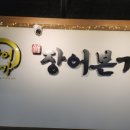 신 장어본가 민물장어직화구이점