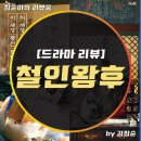 안송 | [드라마 리뷰] 철인왕후: 조선 후기 철종과 세도정치 가문