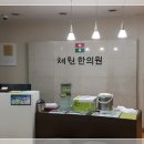 체원한의원 네이버블로그