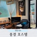 풍경호스텔 | 안동 감성 숙소 게스트하우스 북카페 풍경 호스텔 후기