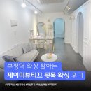 대정로 | 부평왁싱 제이미뷰티끄 부평본점 부평역왁싱 뒷목 왁싱 받고 확 달라진 후기